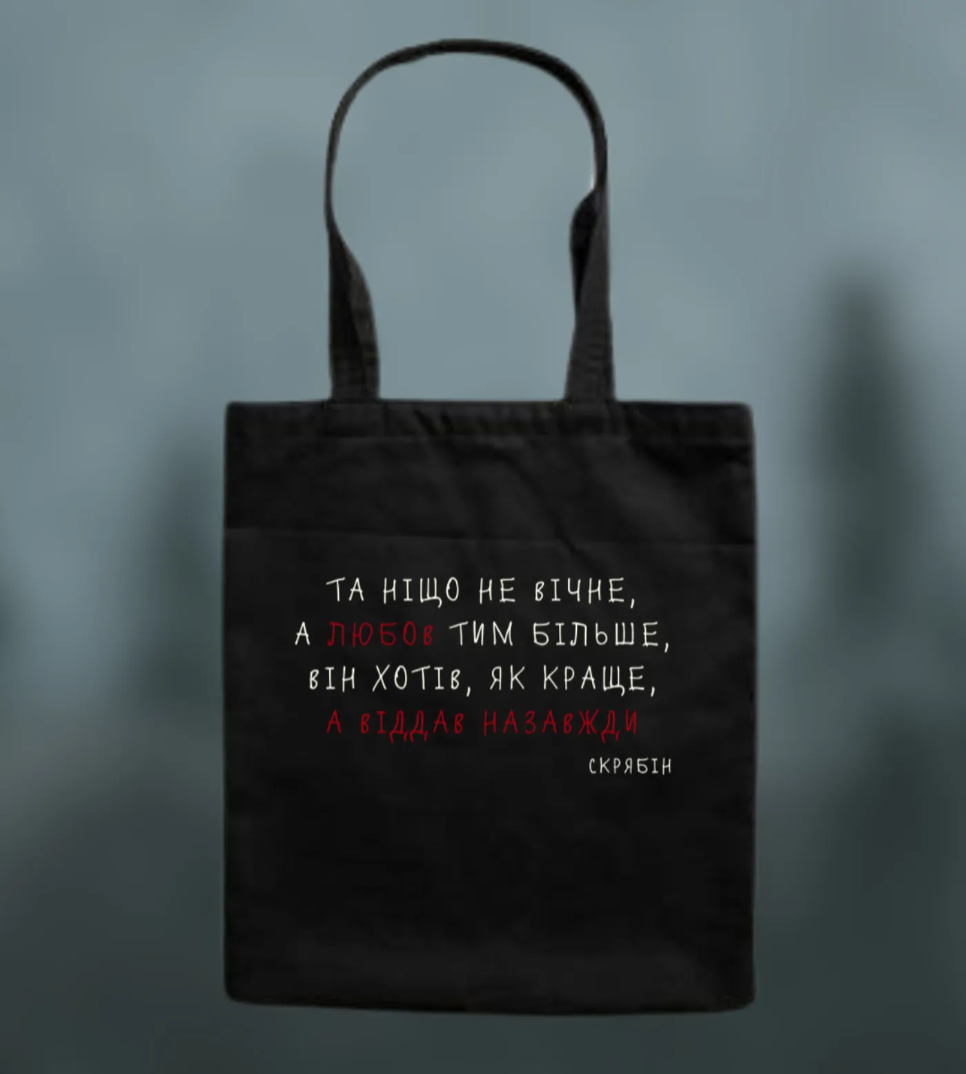 Шопер «Та ніщо не вічне...» — фото 2
