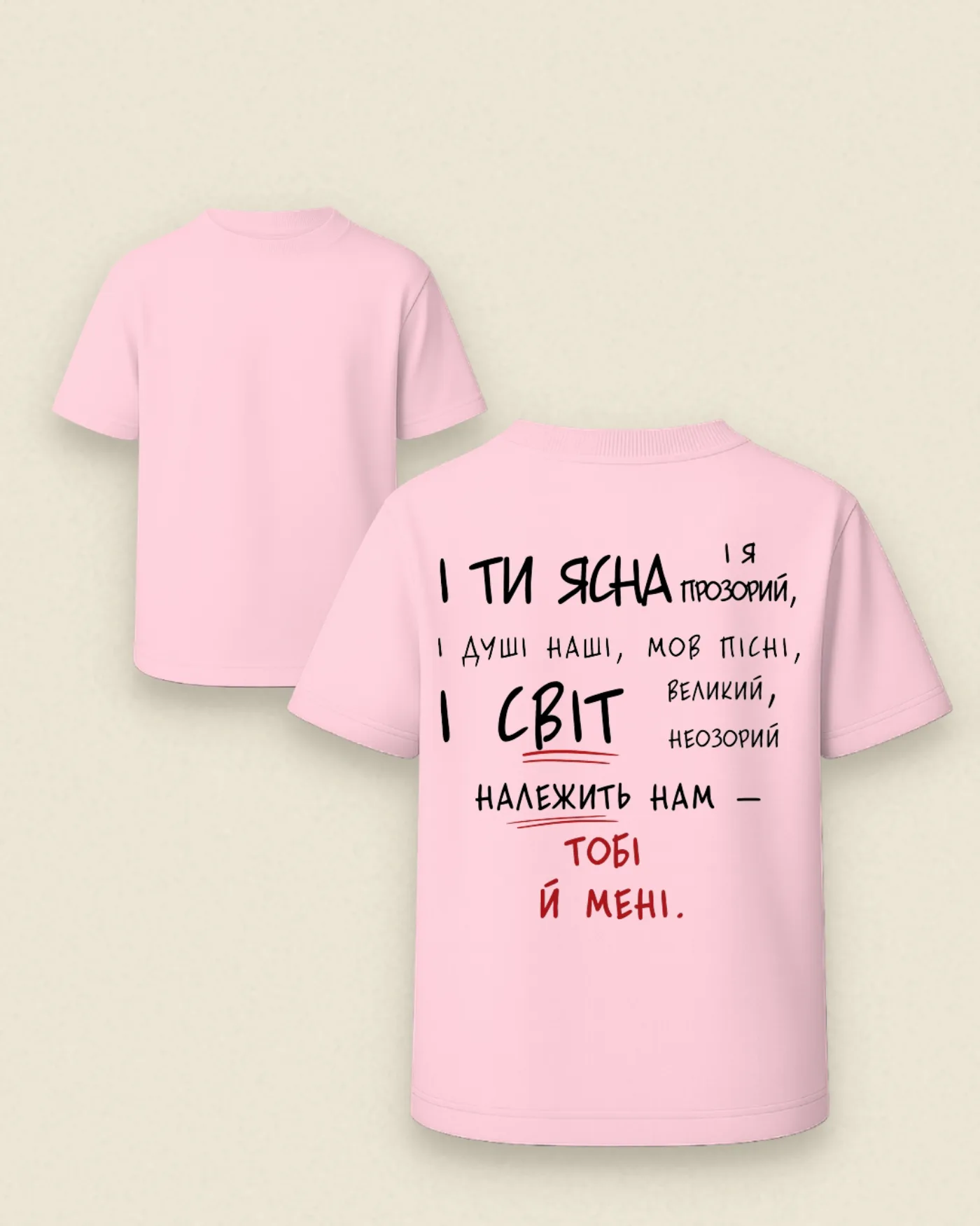 Футболка «І ти ясна, і я прозорий»