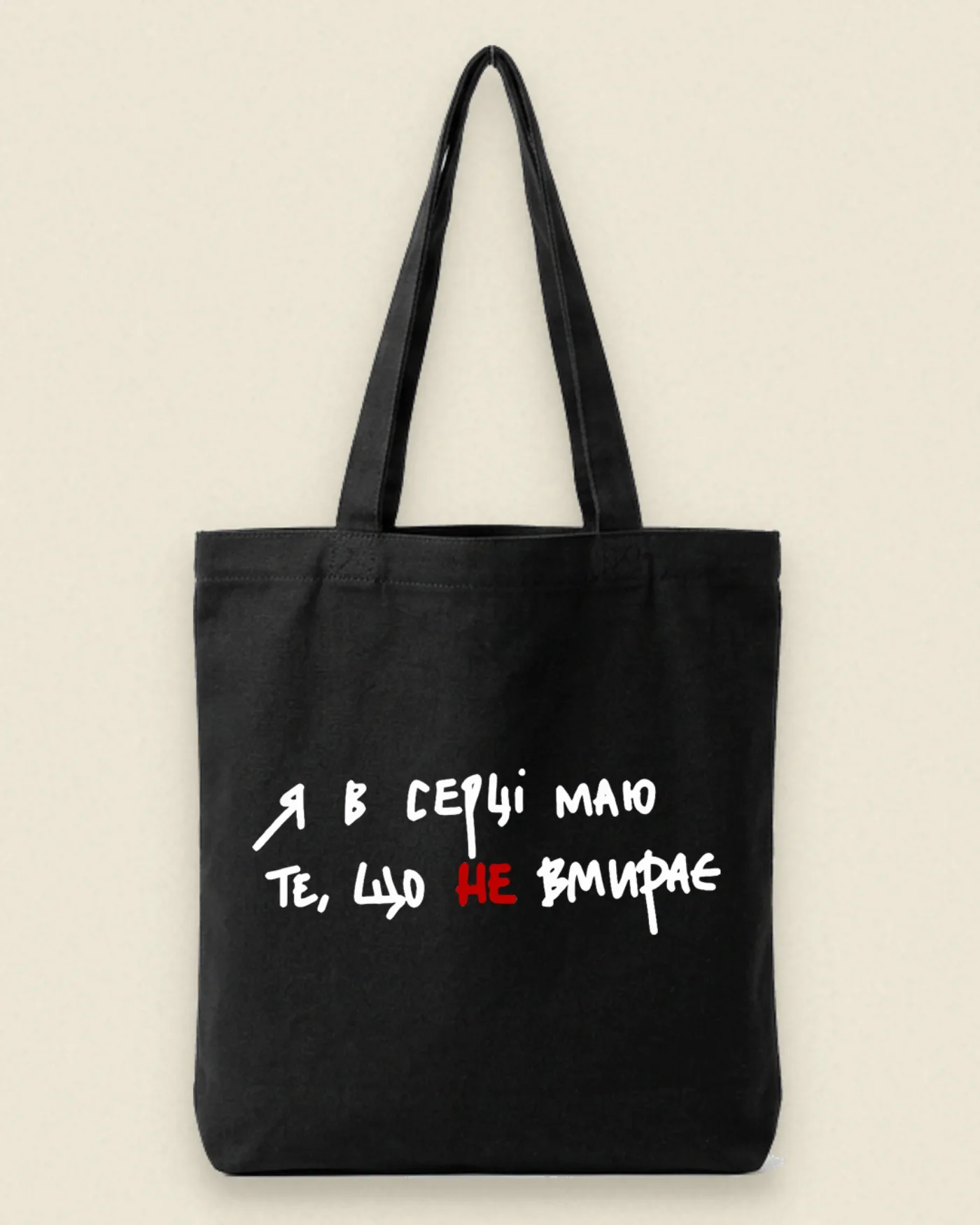 Шопер «Я в серці маю...»